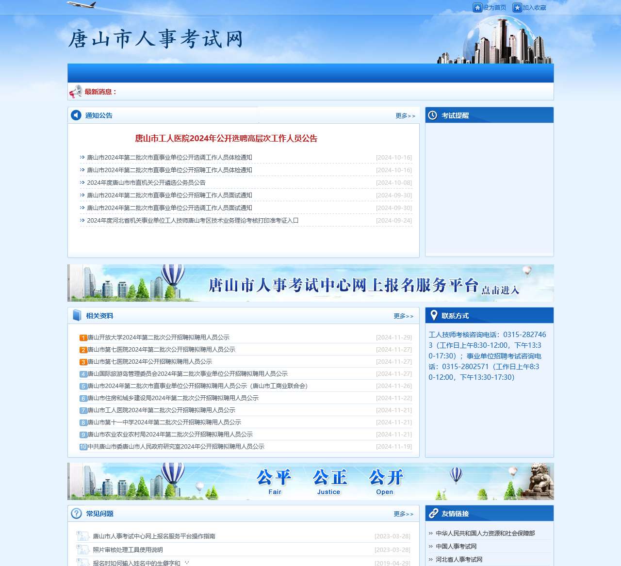唐山市人事考试网 唐山市人事考试中心