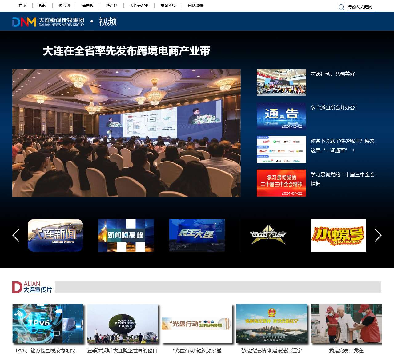 大连新闻传媒集团