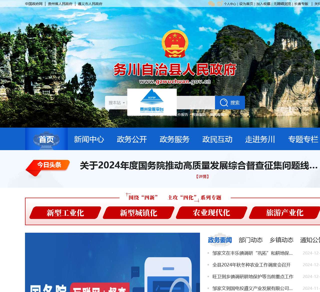 务川县人民政府门户网站