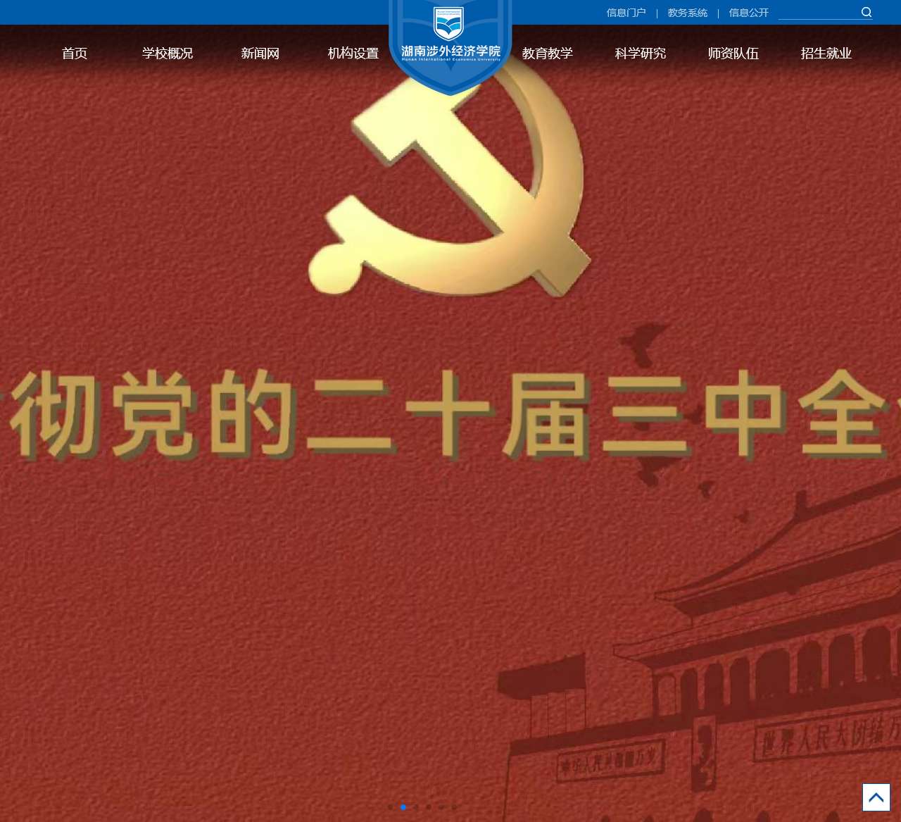 湖南涉外经济学院