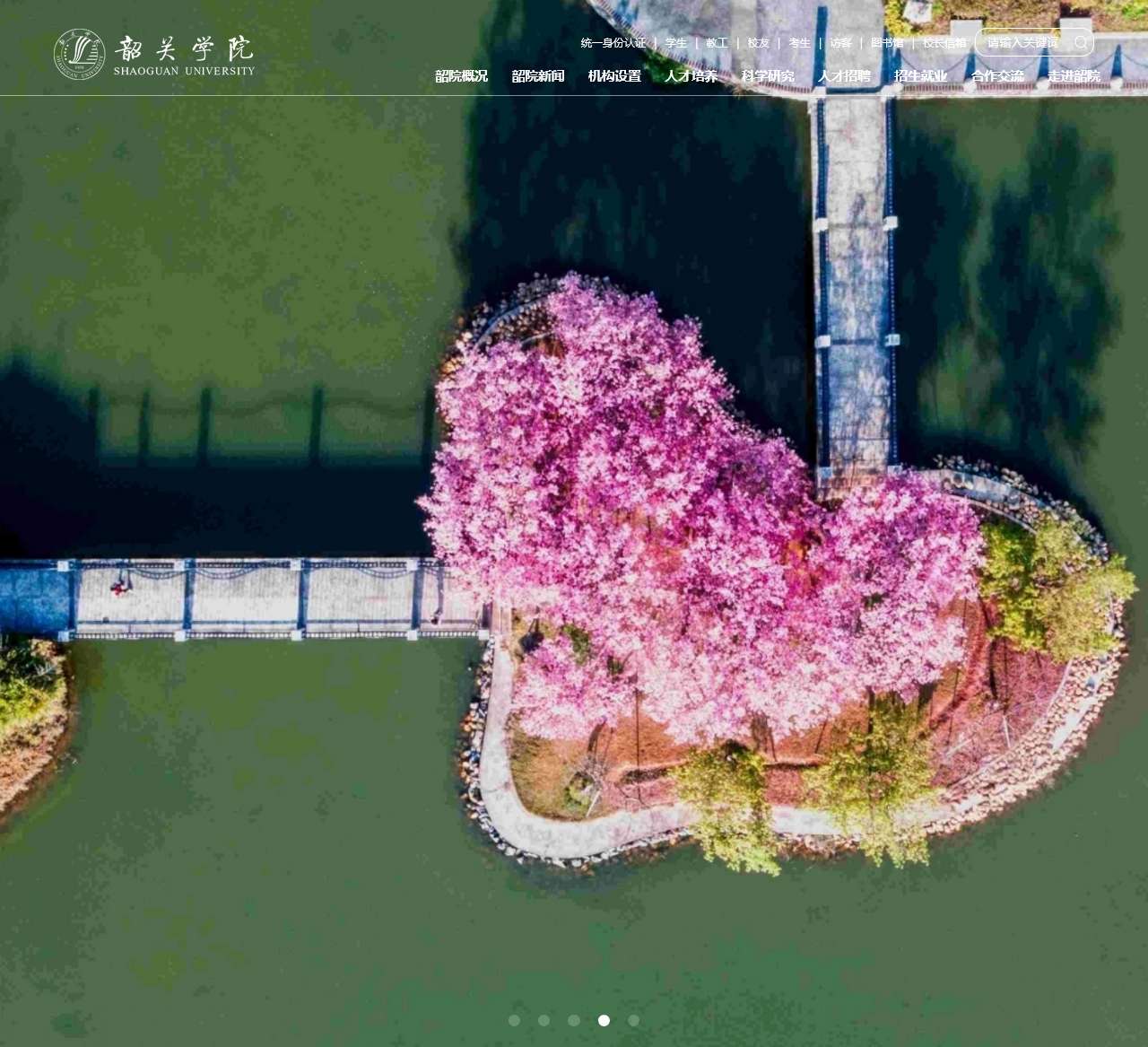 韶关学院