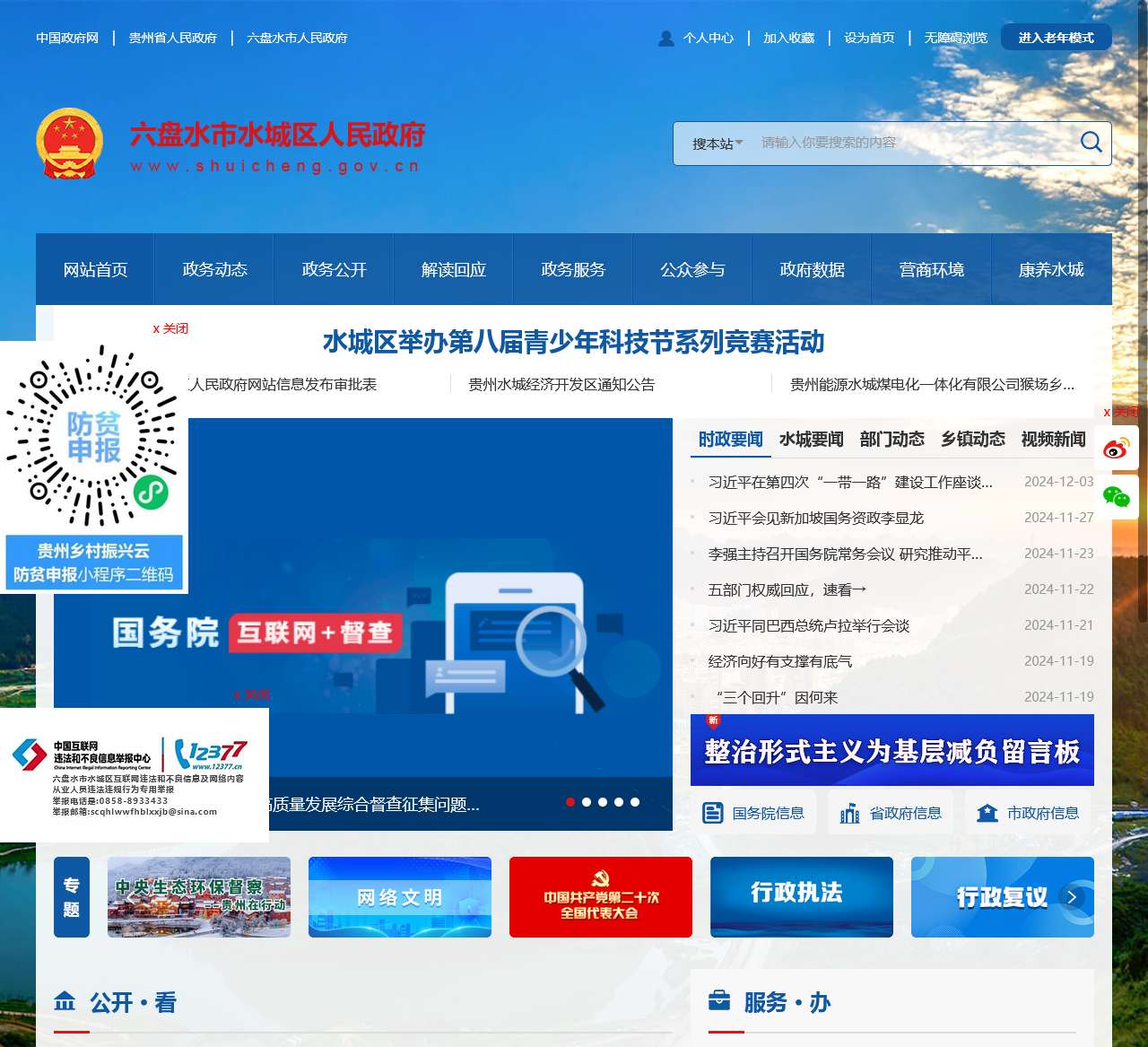 水城区人民政府网