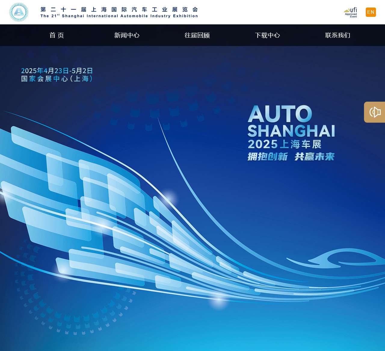 第二十一届上海国际汽车工业展览会