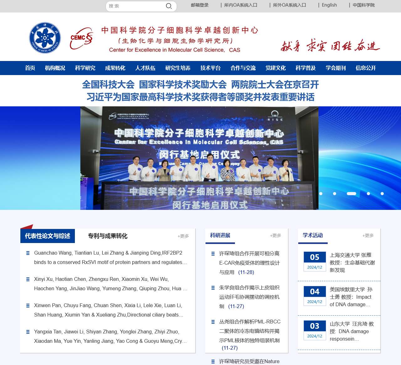 中国科学院分子细胞科学卓越创新中心