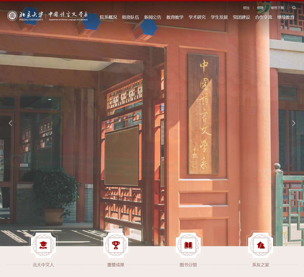 北京大学中国语言文学系