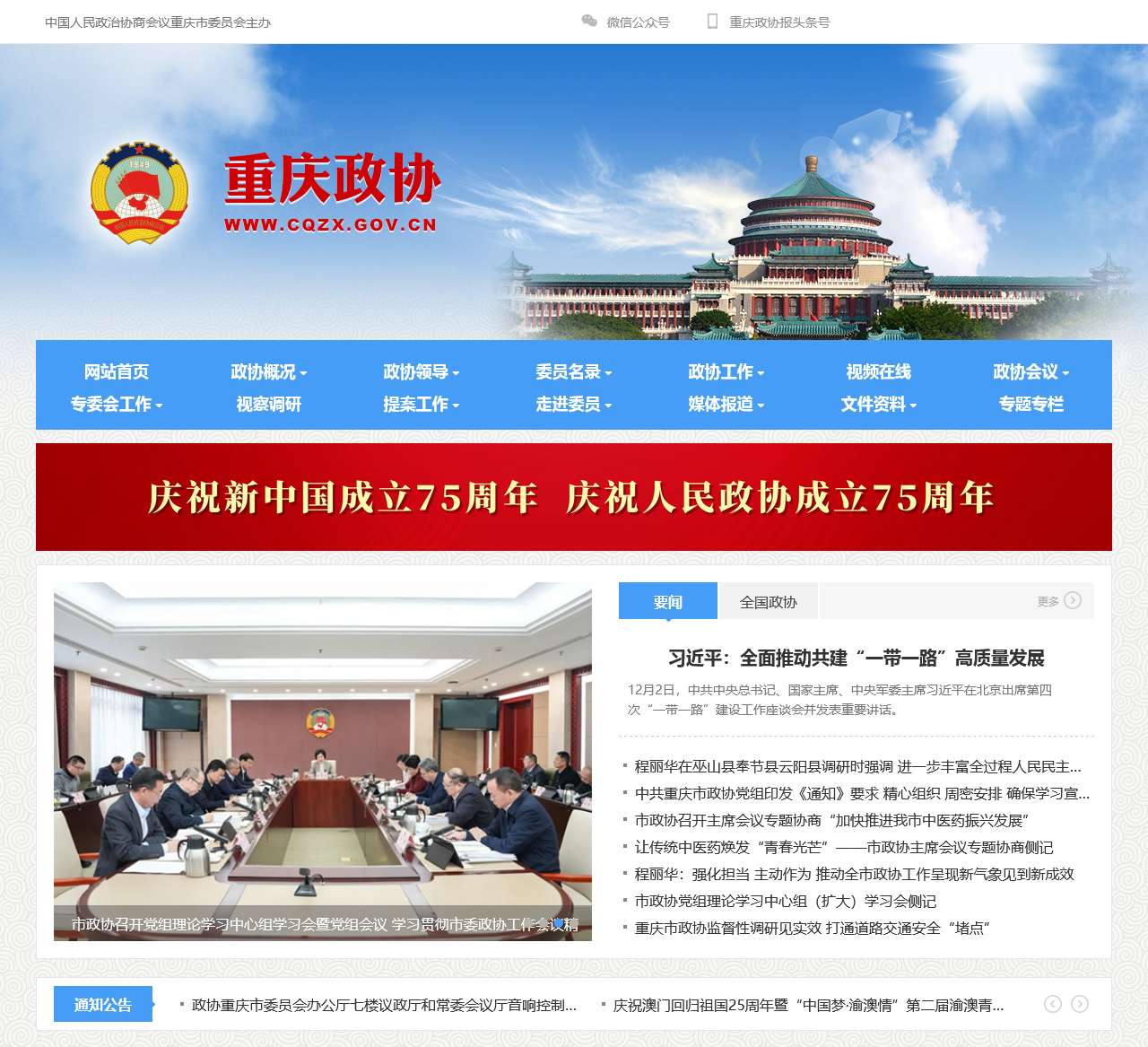 中国人民政治协商会议重庆市委员会