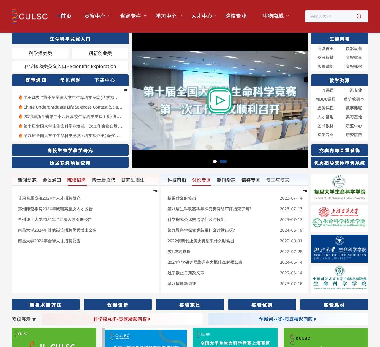 全国大学生生命科学竞赛