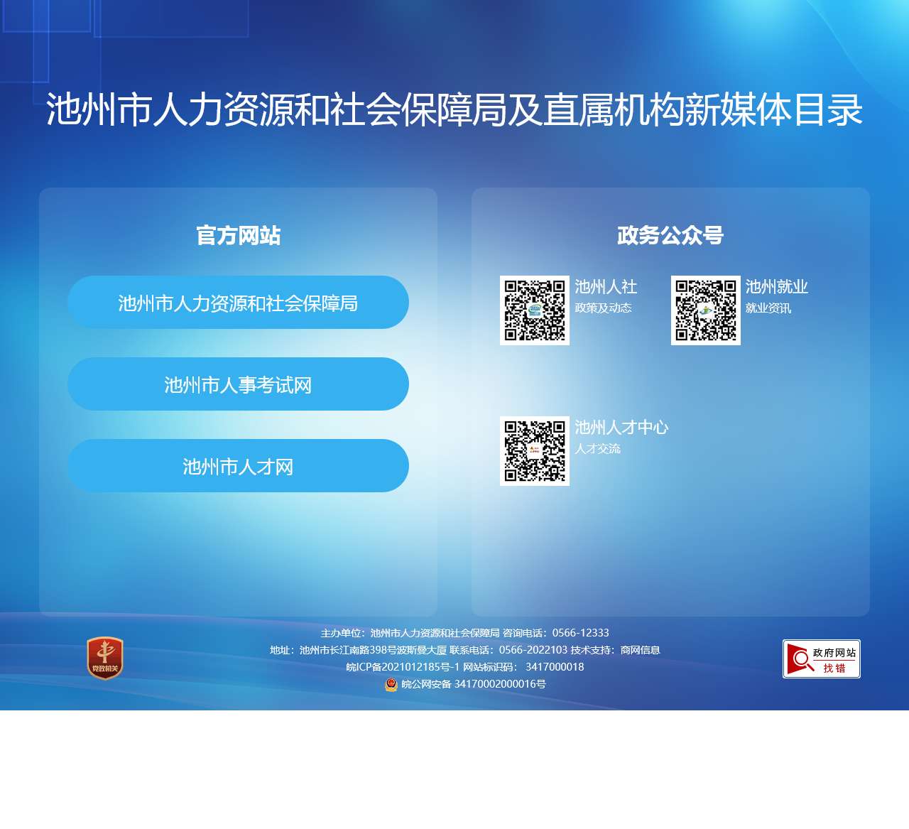 池州市人力资源和社会保障局及直属机构新媒体目录