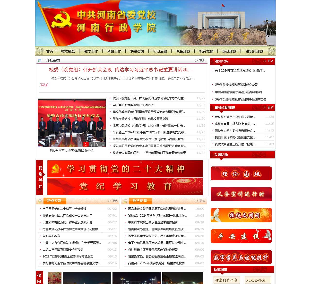 中共河南省委党校