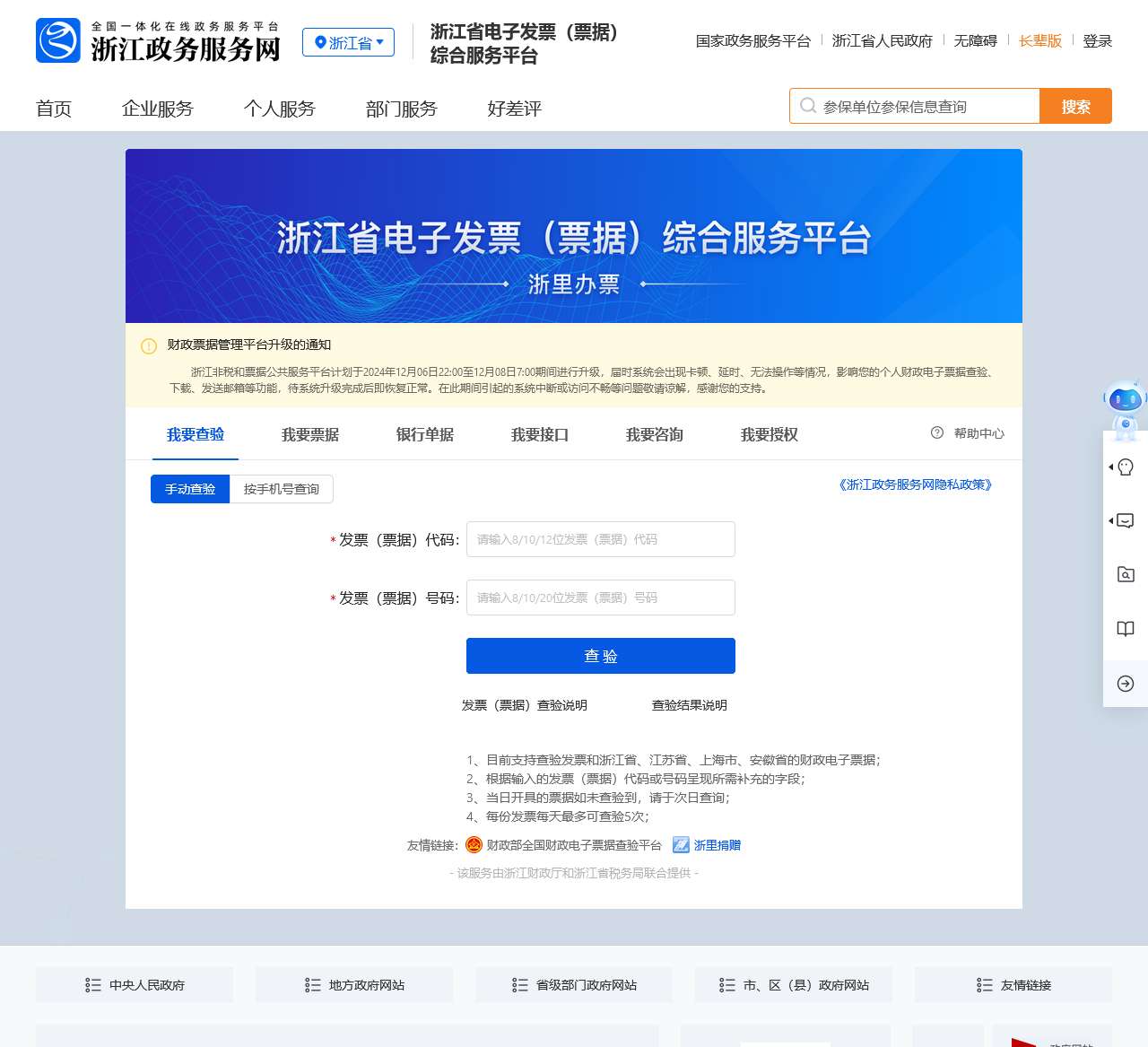 浙江省电子发票（票据）综合服务平台 (浙里办票)
