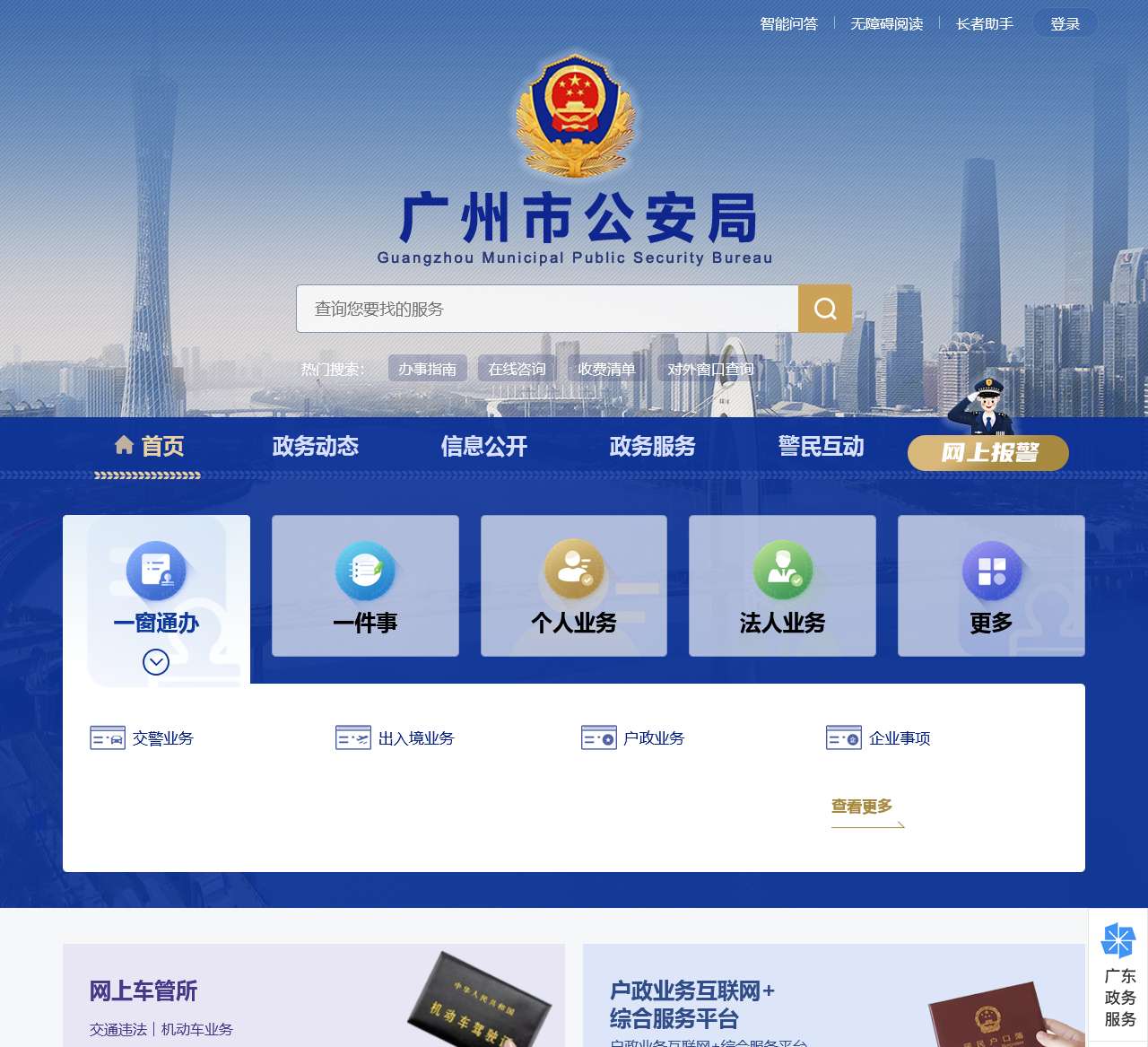 广州市公安局网站