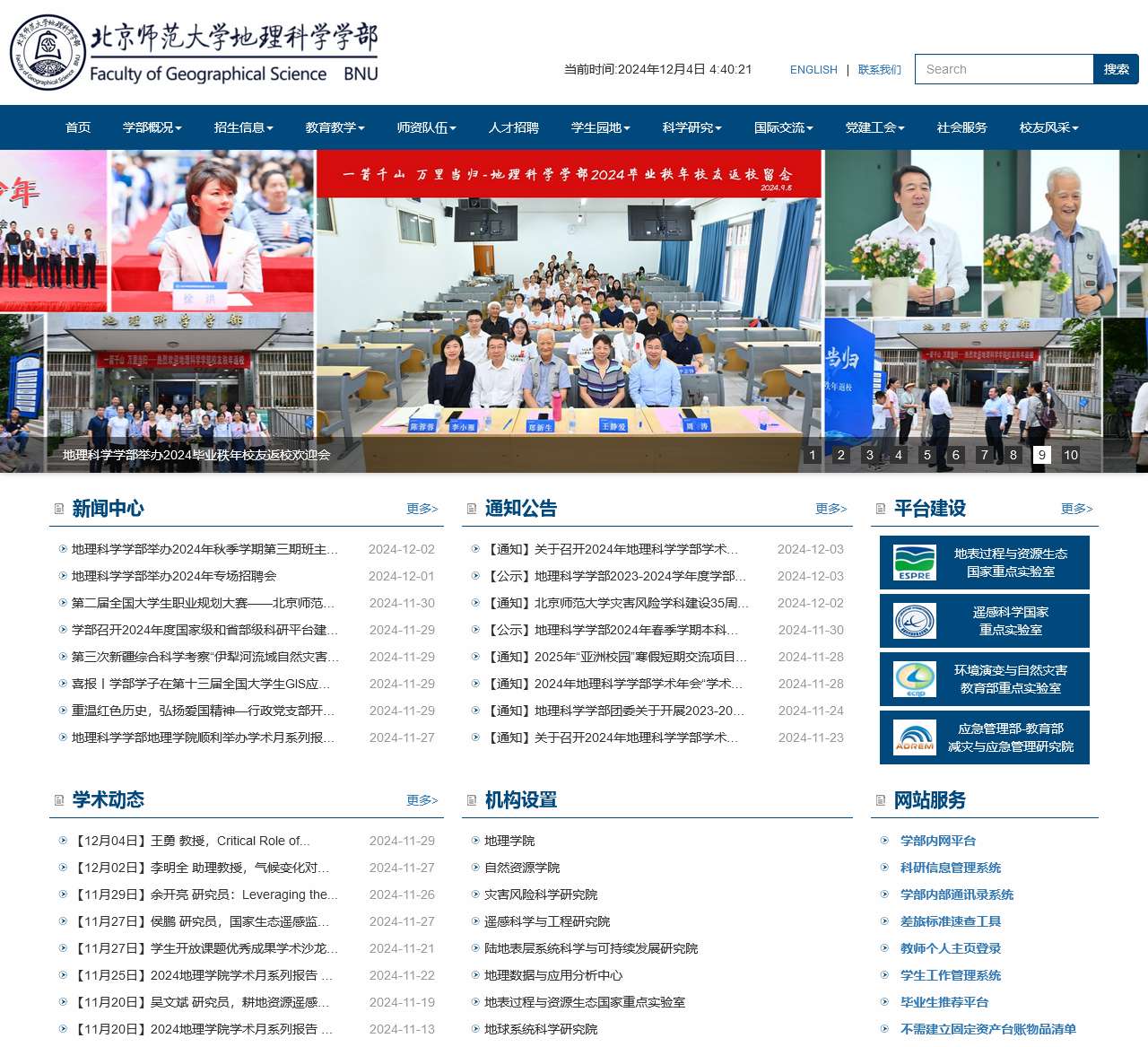 北京师范大学地理科学学部