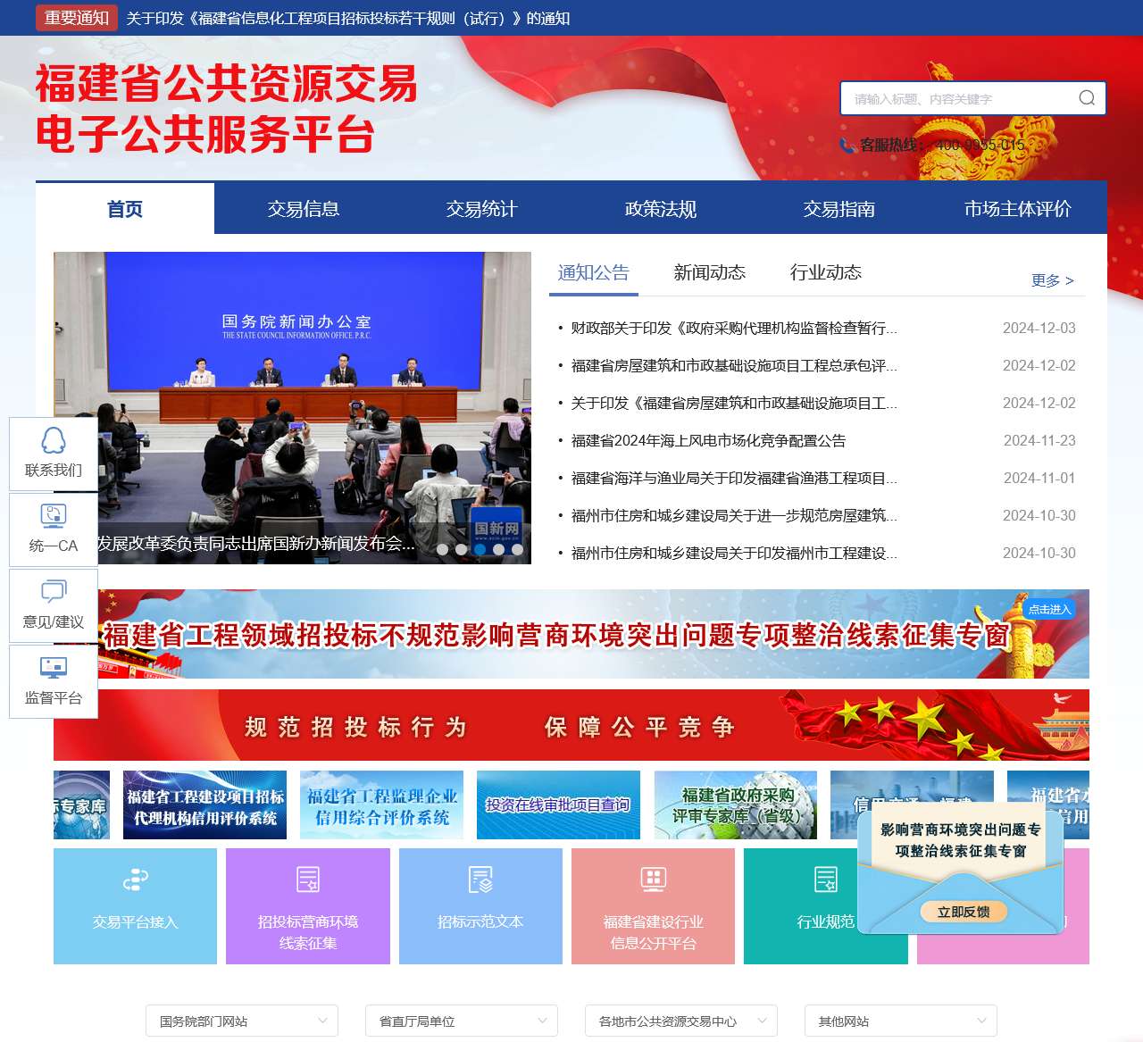 福建省公共资源交易电子公共服务平台