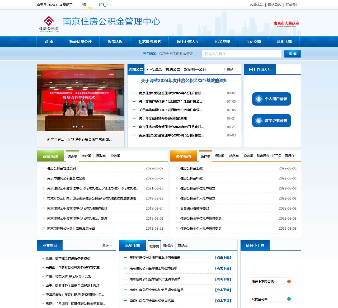 南京住房公积金管理中心