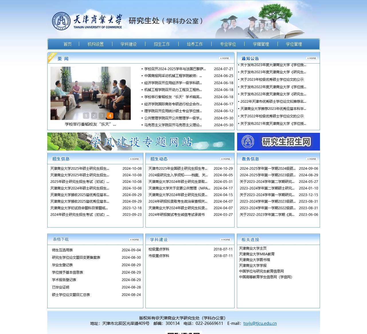 天津商业大学研究生处（学科办公室）