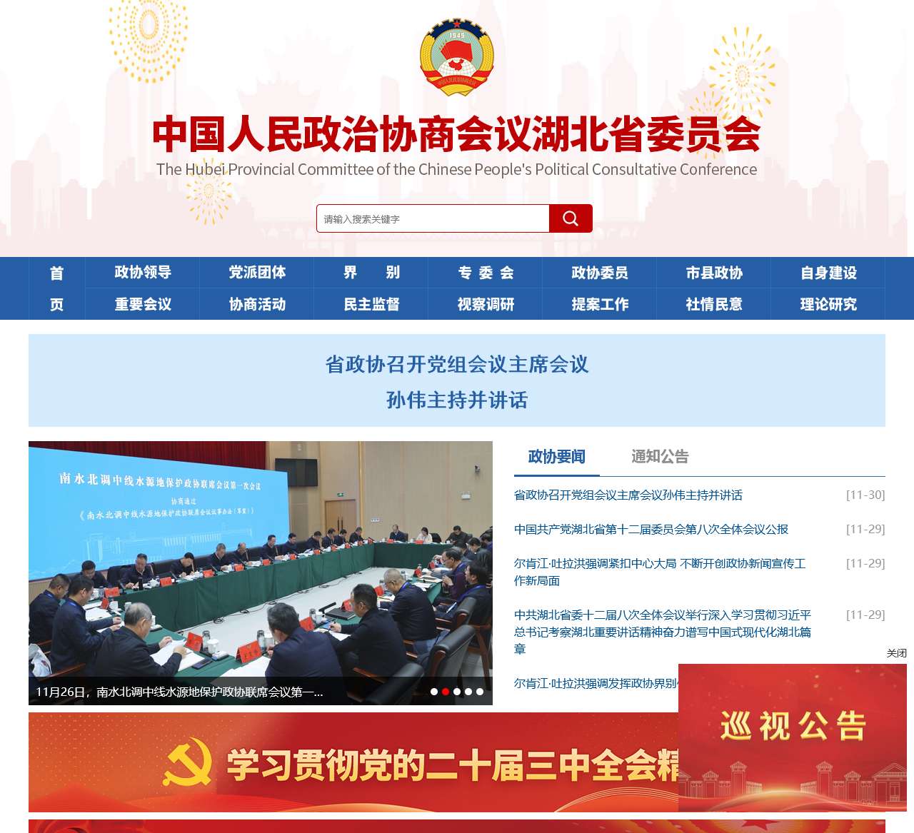 中国人民政治协商会议湖北省委员会