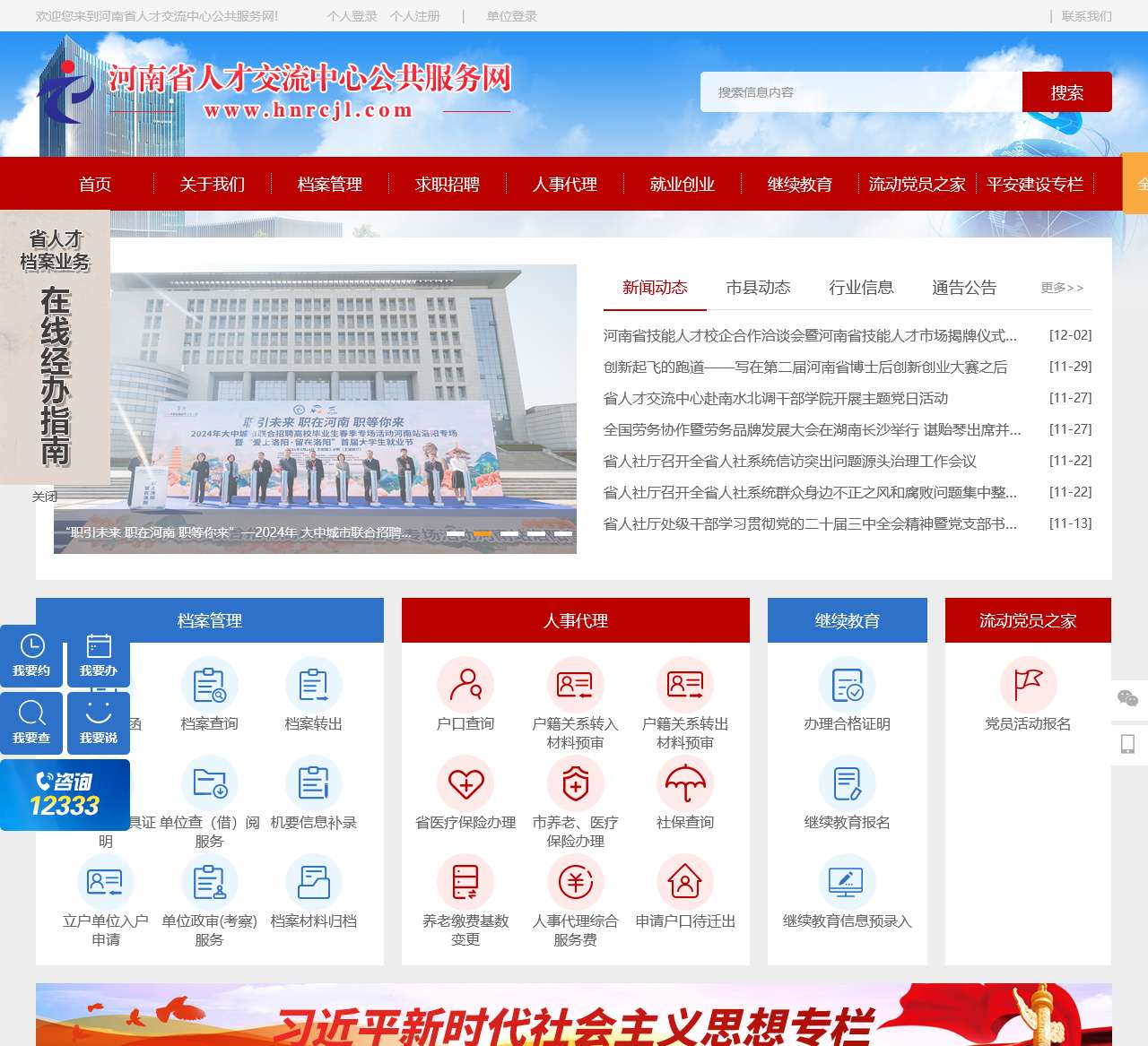 河南省人才交流中心公共服务网