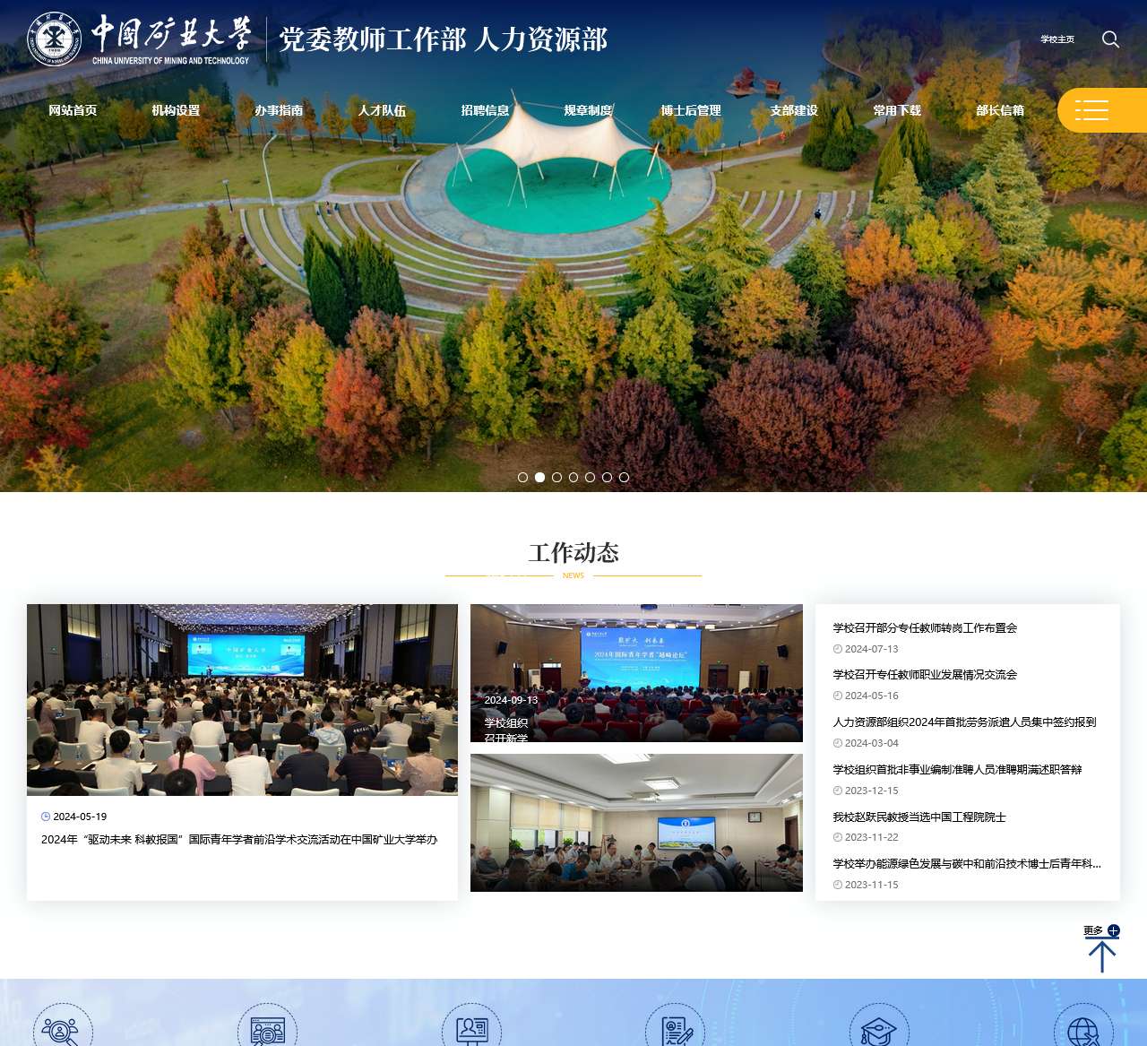 中国矿业大学 党委教师工作部 人力资源部