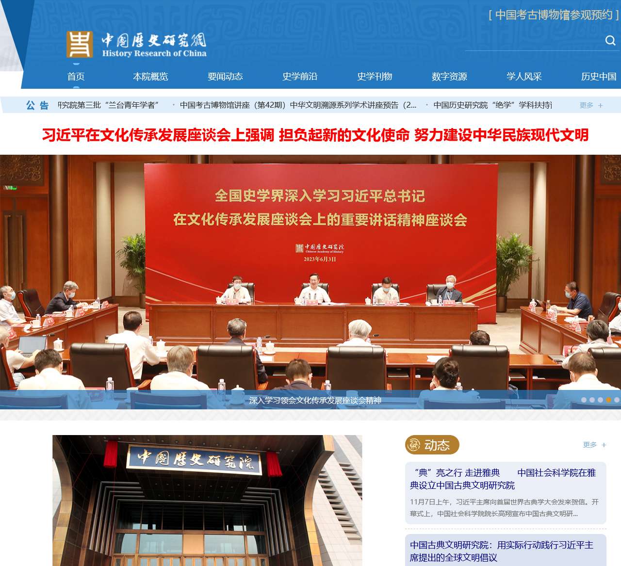 中国历史研究院