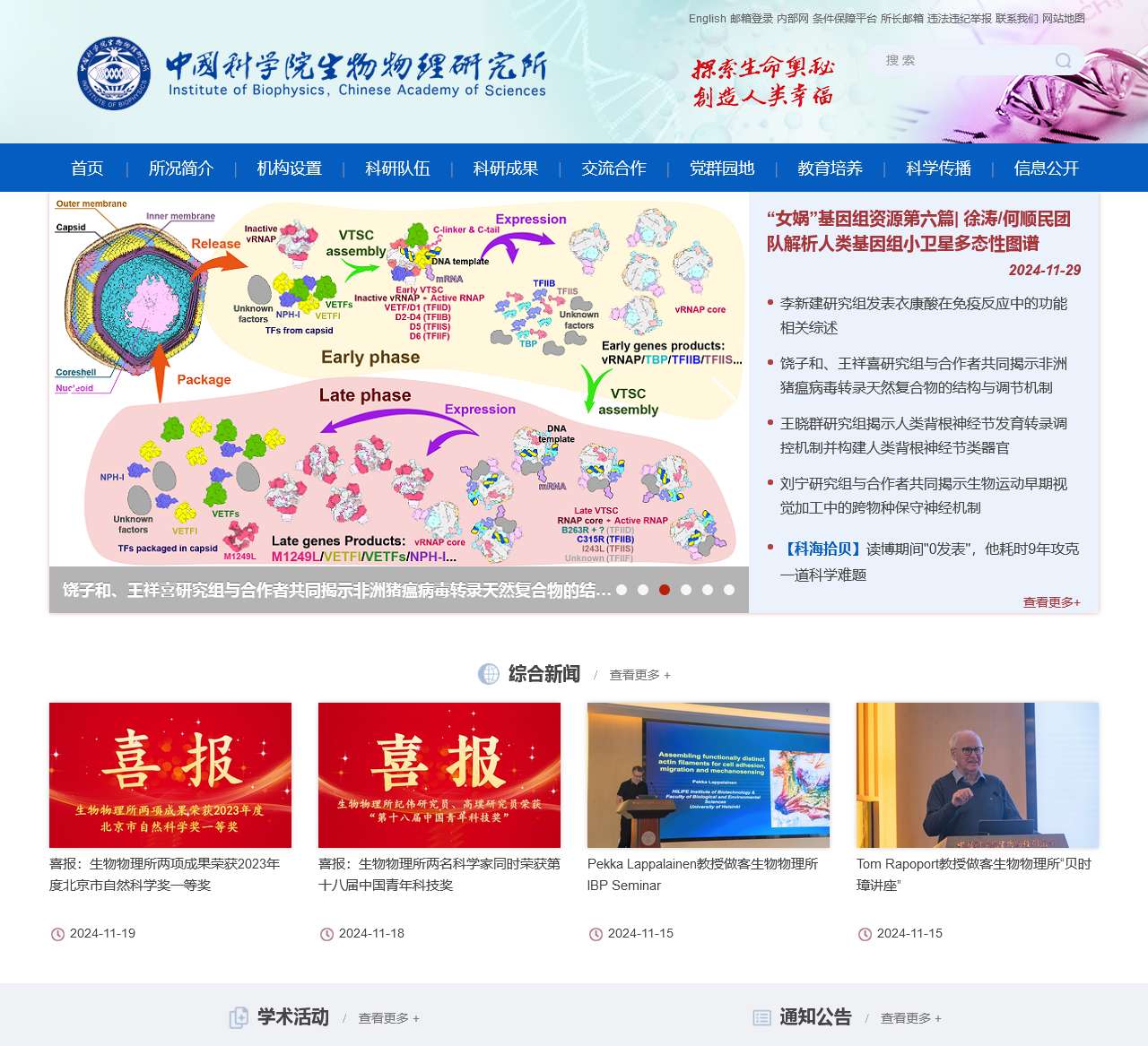 中国科学院生物物理研究所