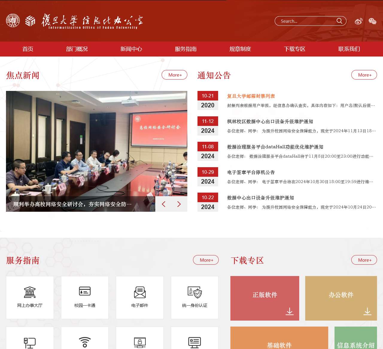 复旦大学信息化办公室