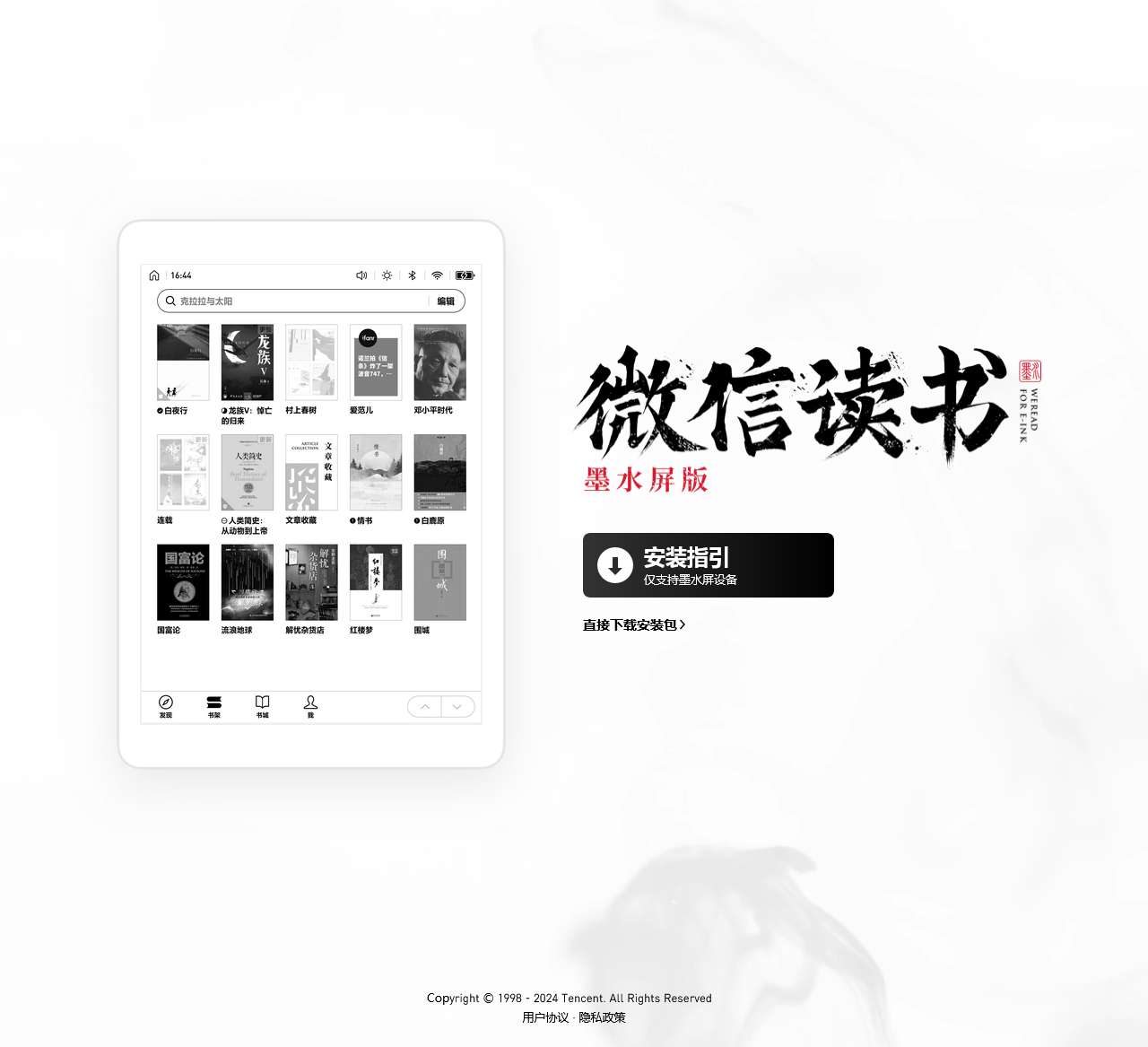 微信读书墨水屏版