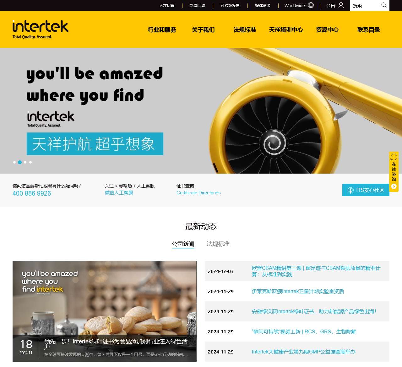 Intertek 天祥集团