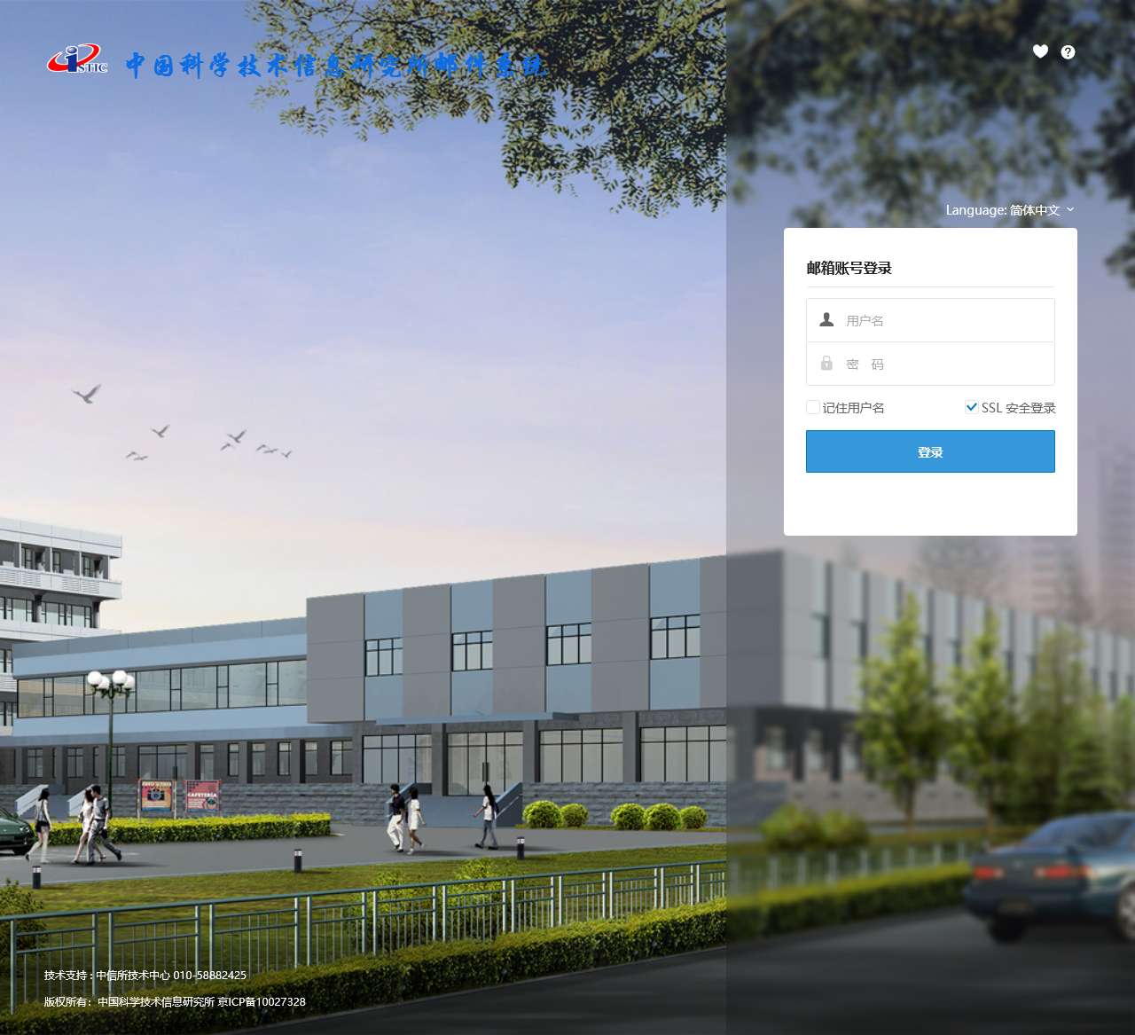 中国科学技术信息研究所邮件系统