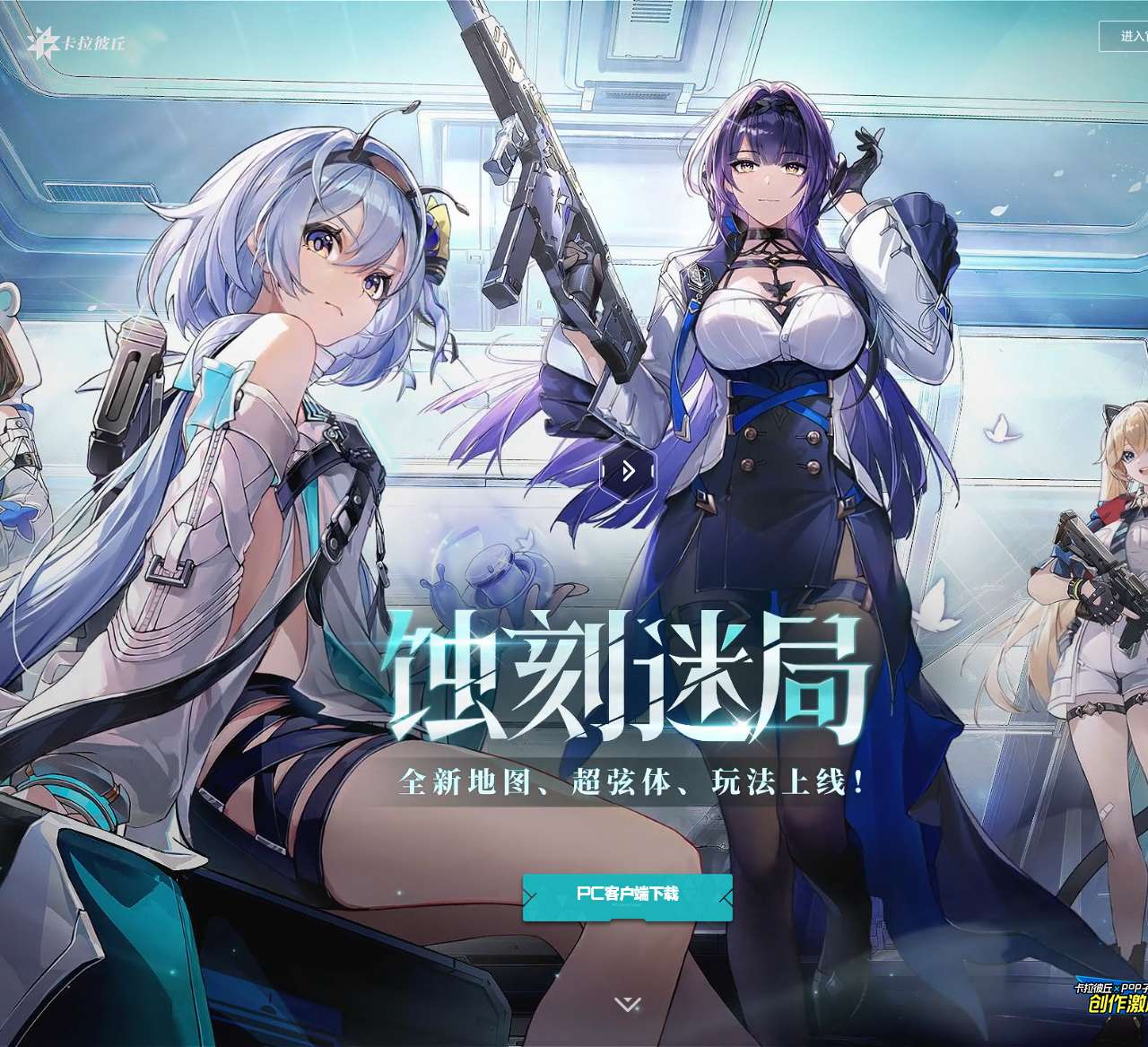 卡拉彼丘――击穿次元多维枪战