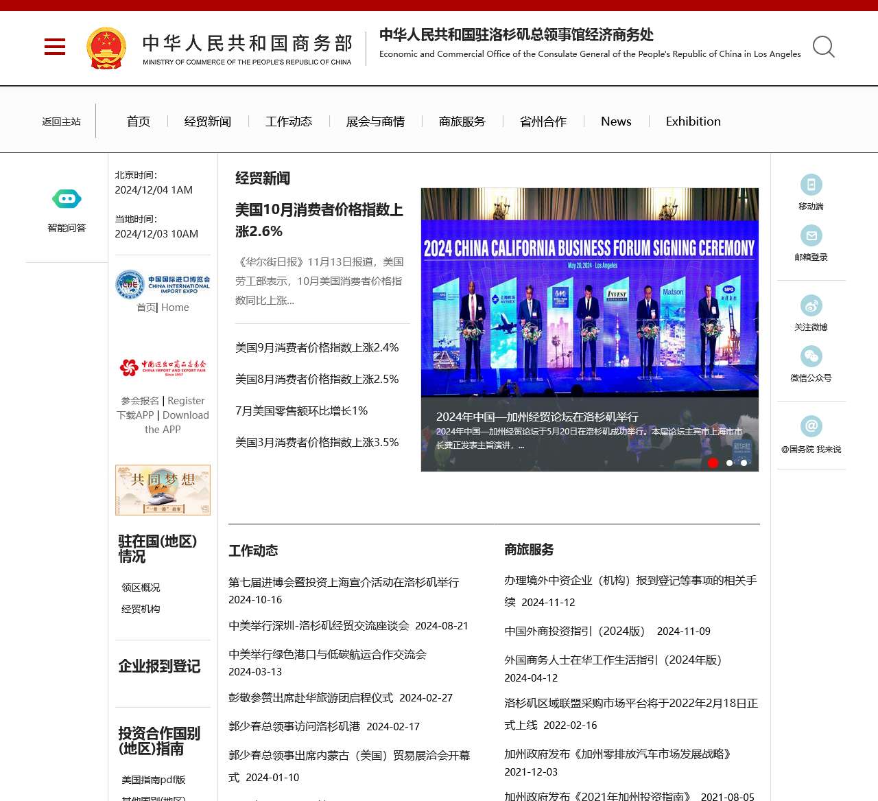 中华人民共和国驻洛杉矶总领事馆经济商务处