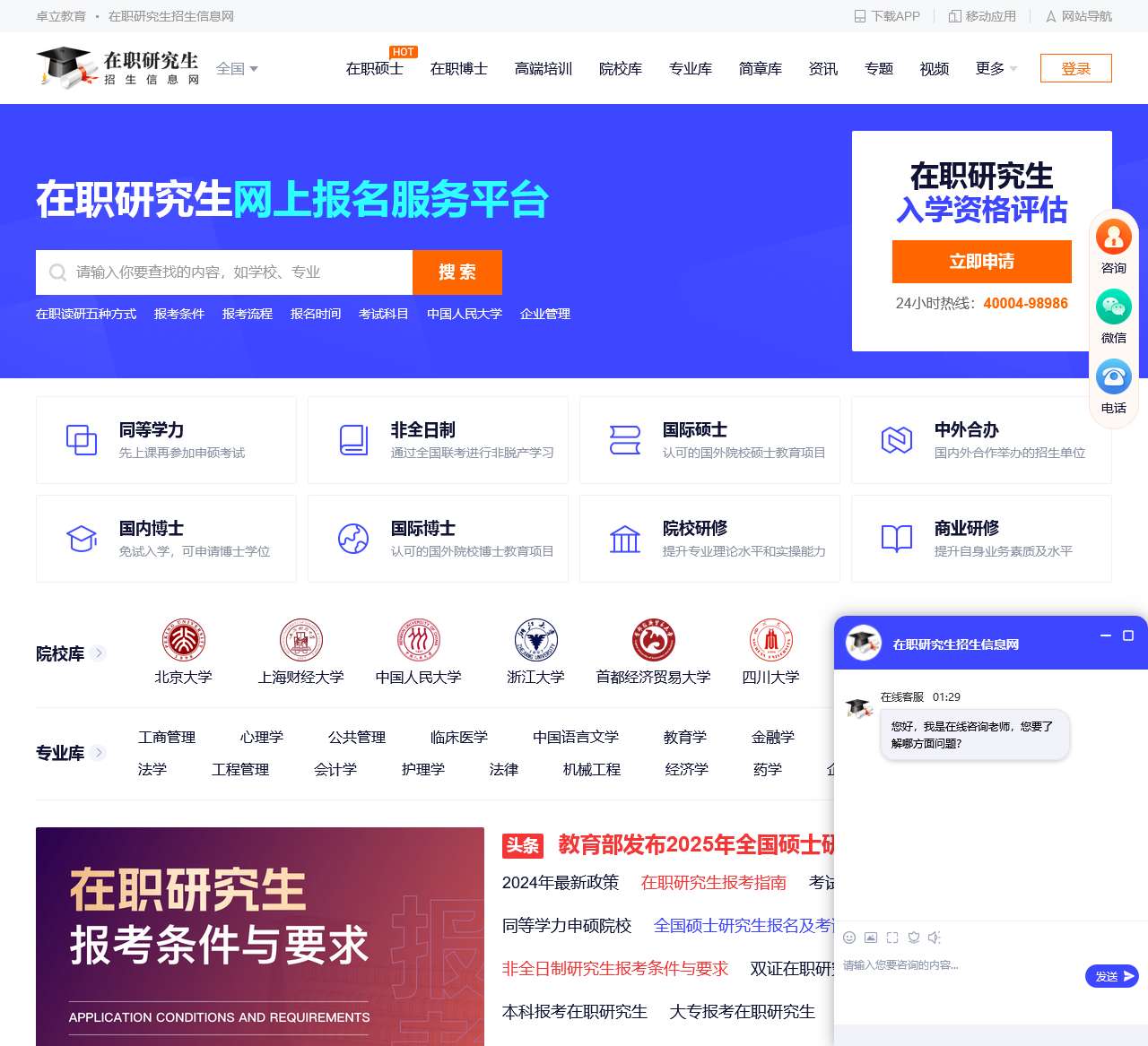 在职研究生招生信息网