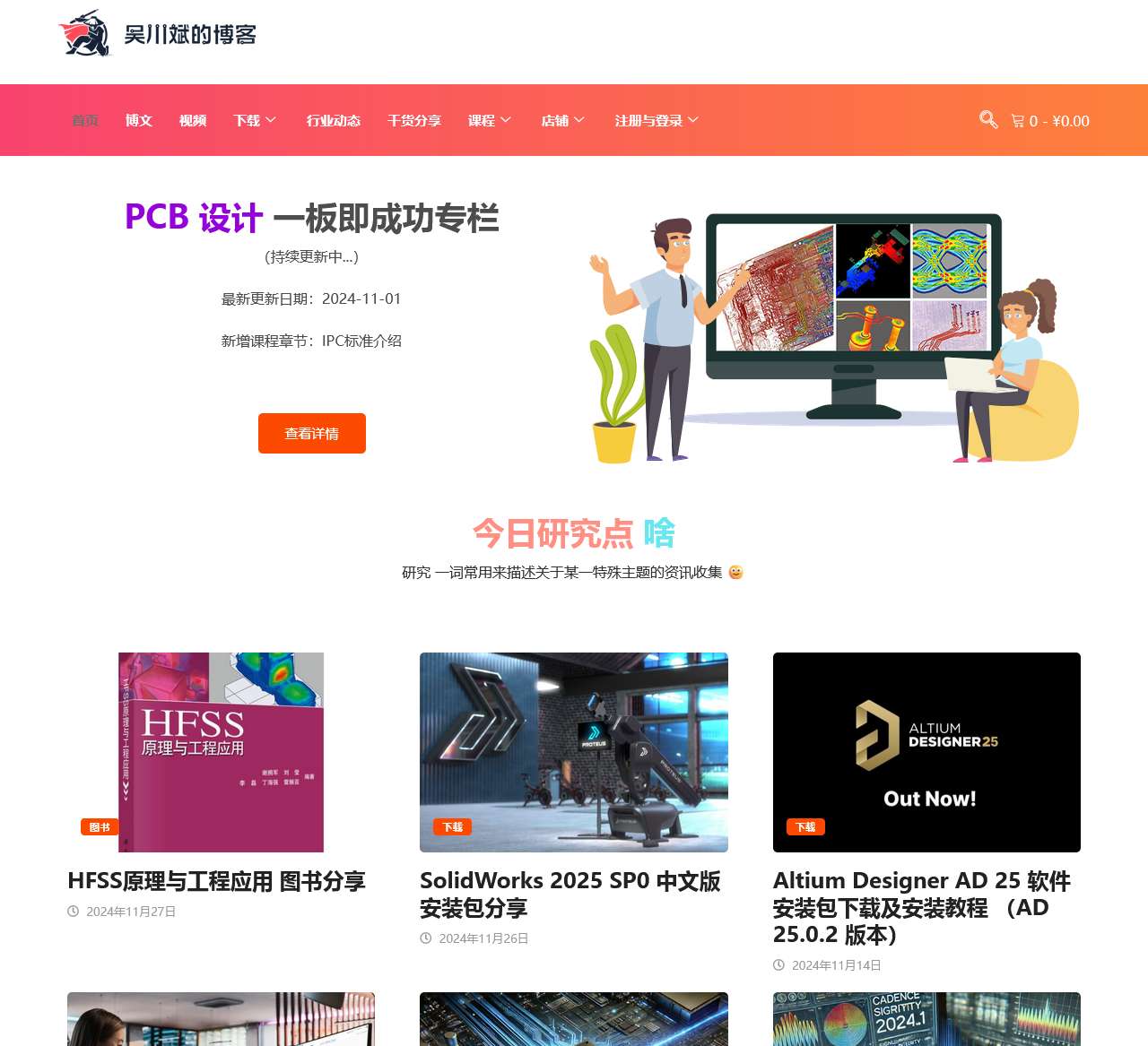 吴川斌的博客 – 一个专注于 智能硬件、嵌入式系统、物联网、电子产品设计美学 的独立博客