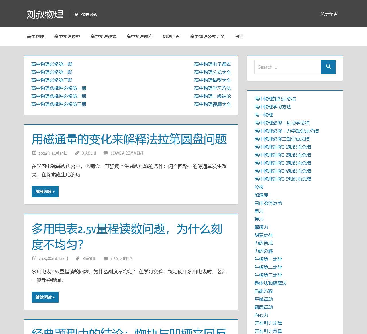 高中物理网站 — 刘叔物理