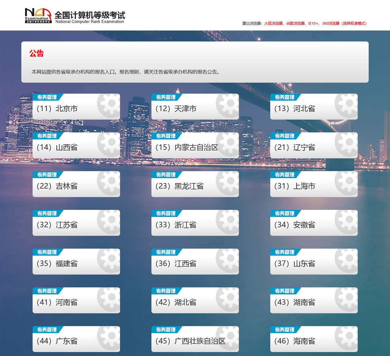 全国计算机等级考试考务管理系统