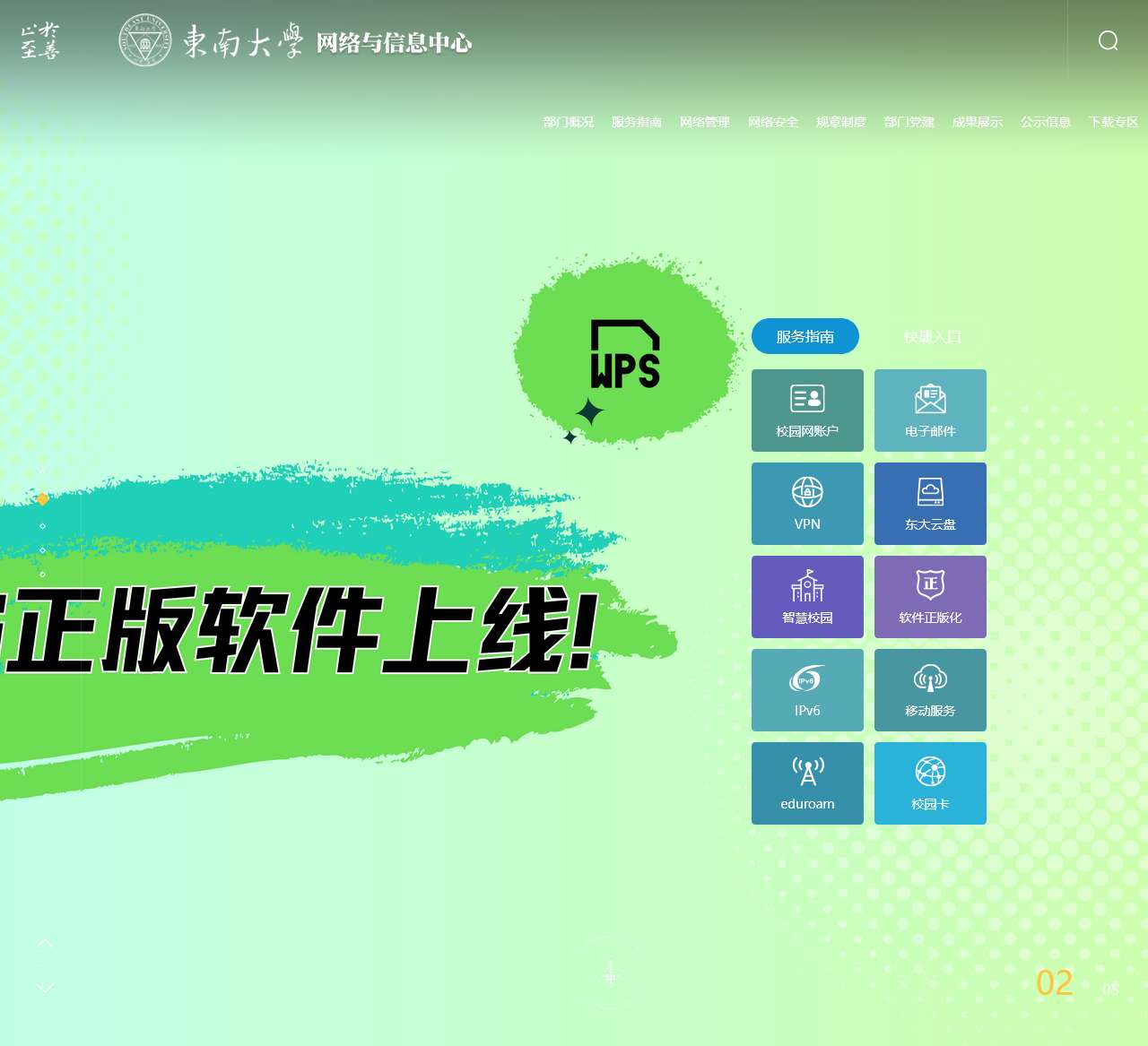 东南大学网络与信息中心