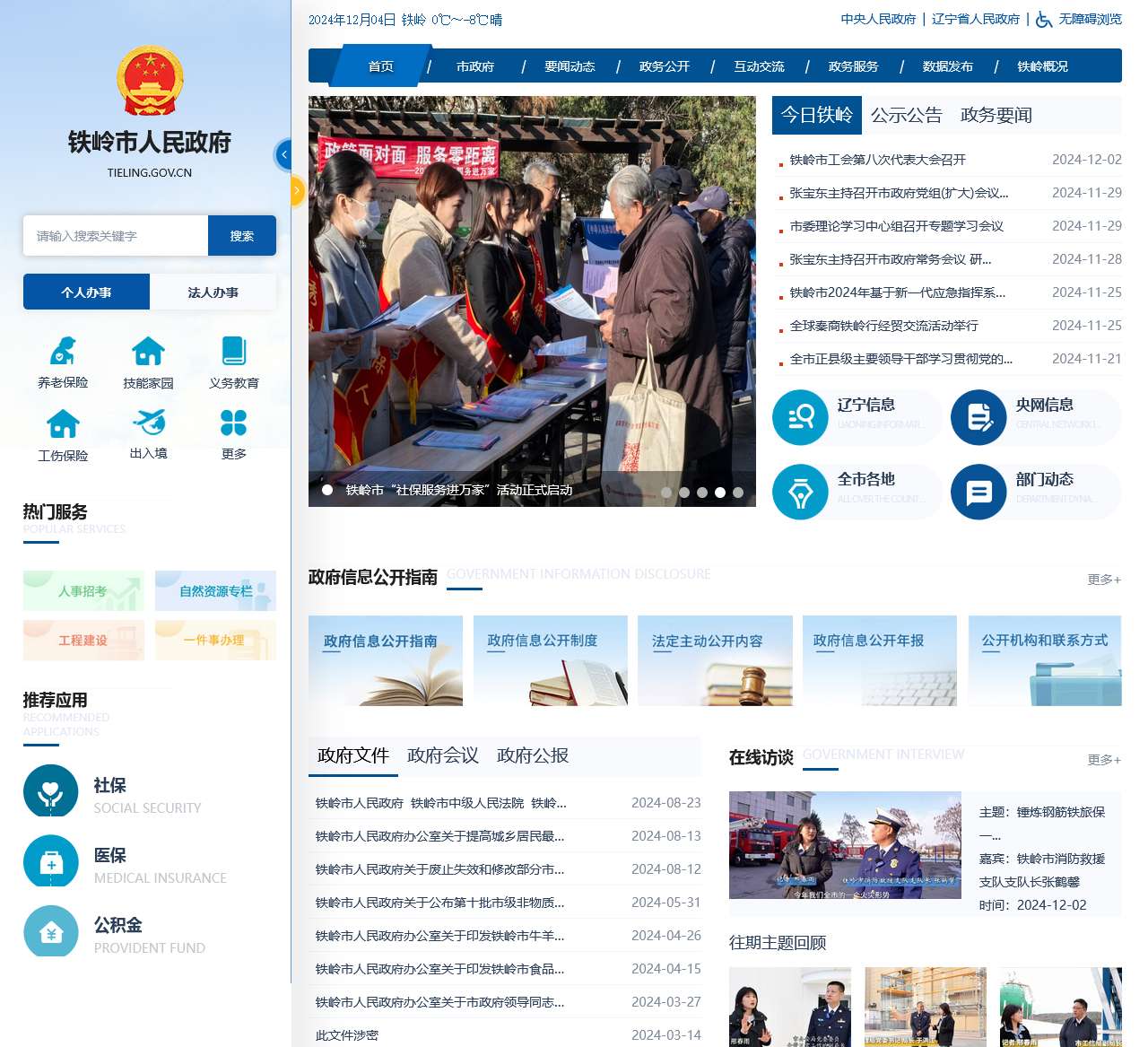 铁岭市人民政府