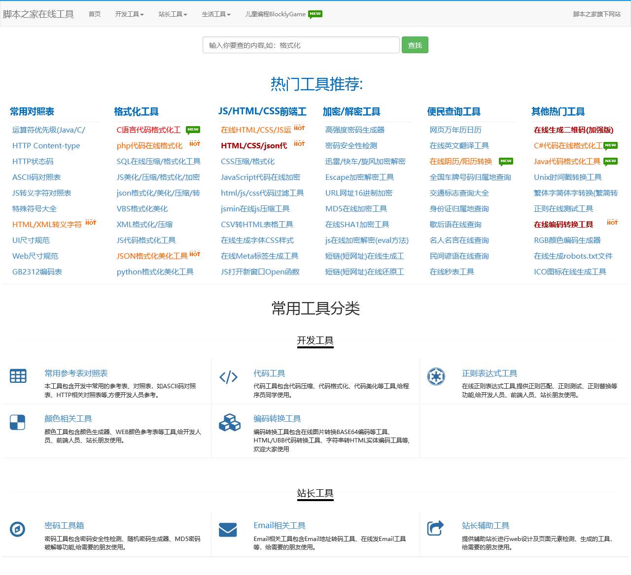 脚本之家在线工具