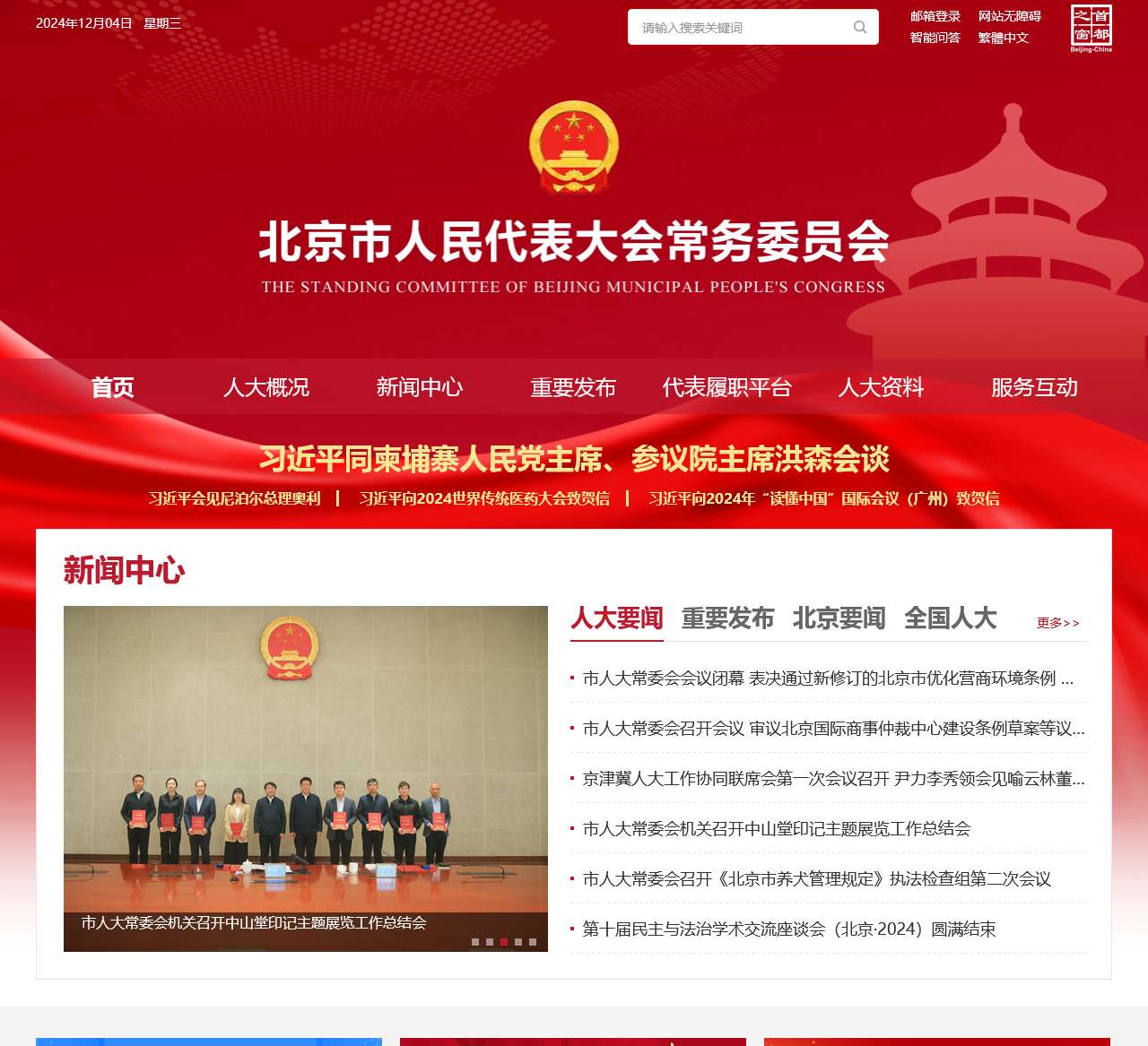 北京市人民代表大会常务委员会