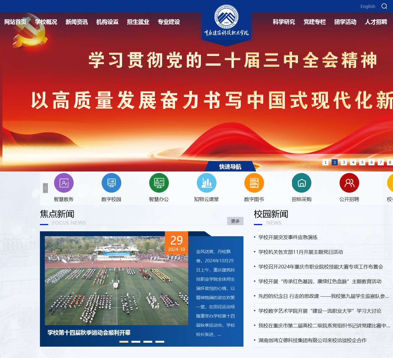 重庆建筑科技职业学院