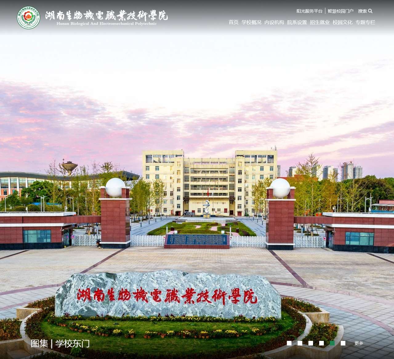 湖南生物机电职业技术学院