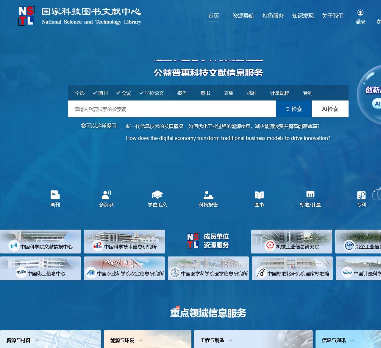 NSTL国家科技图书文献中心