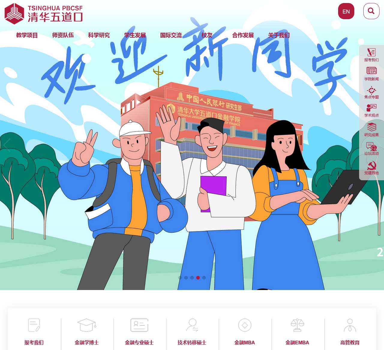 清华大学五道口金融学院