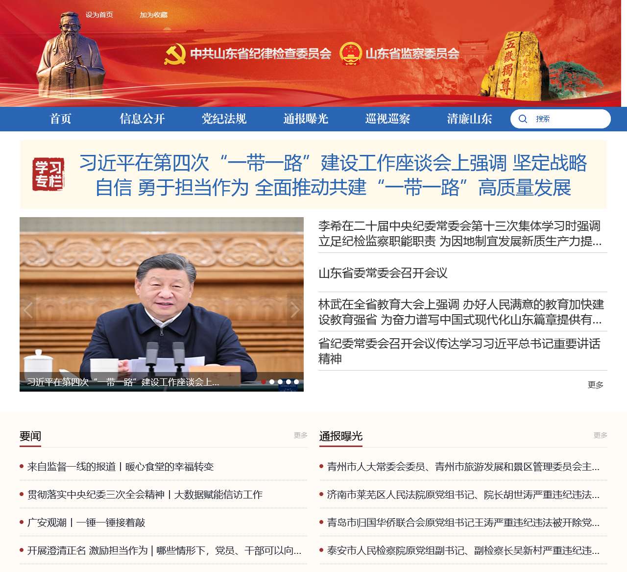 山东省纪委监委网站