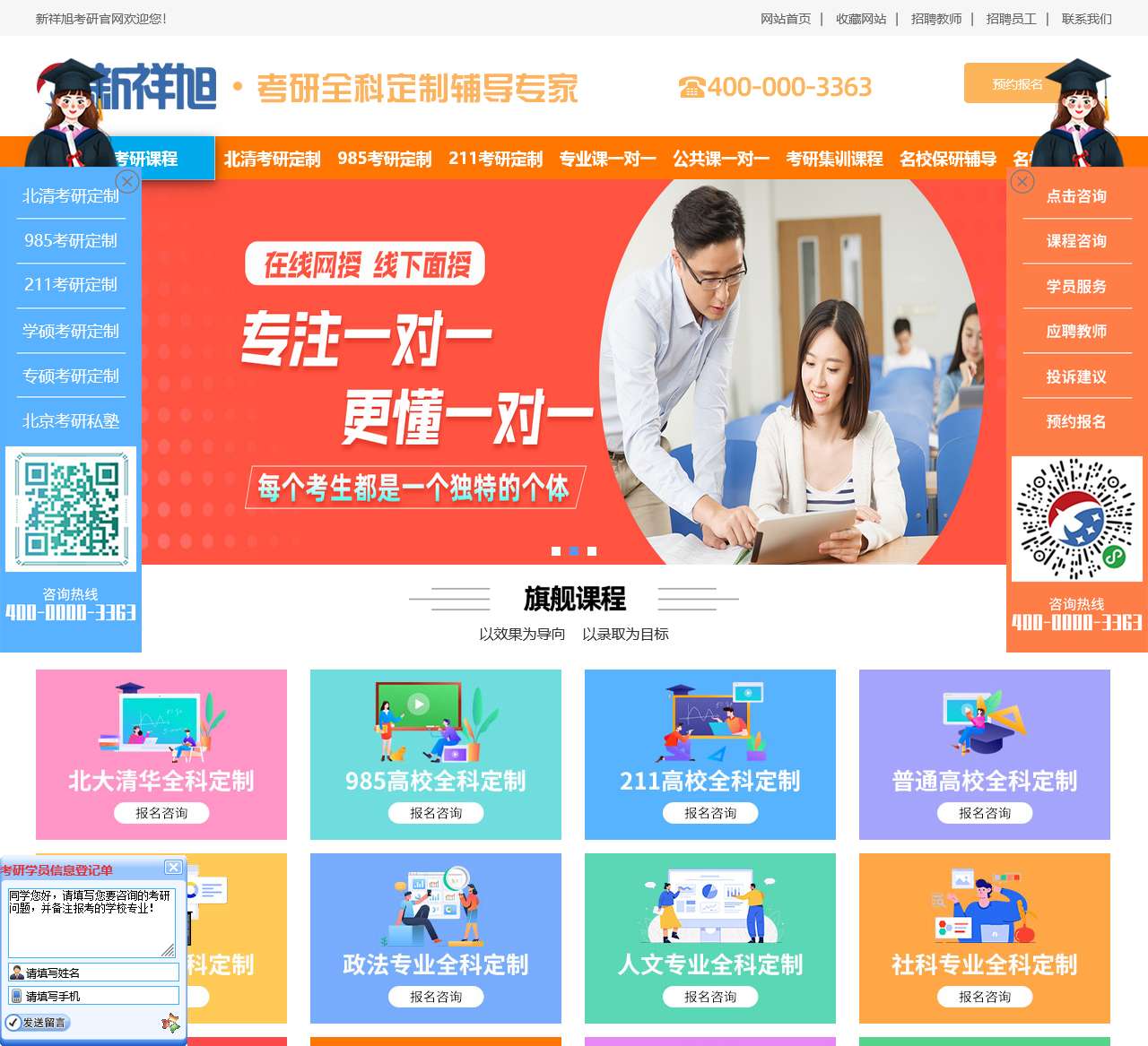 【新祥旭考研】名校考研全科全程定制辅导专家!