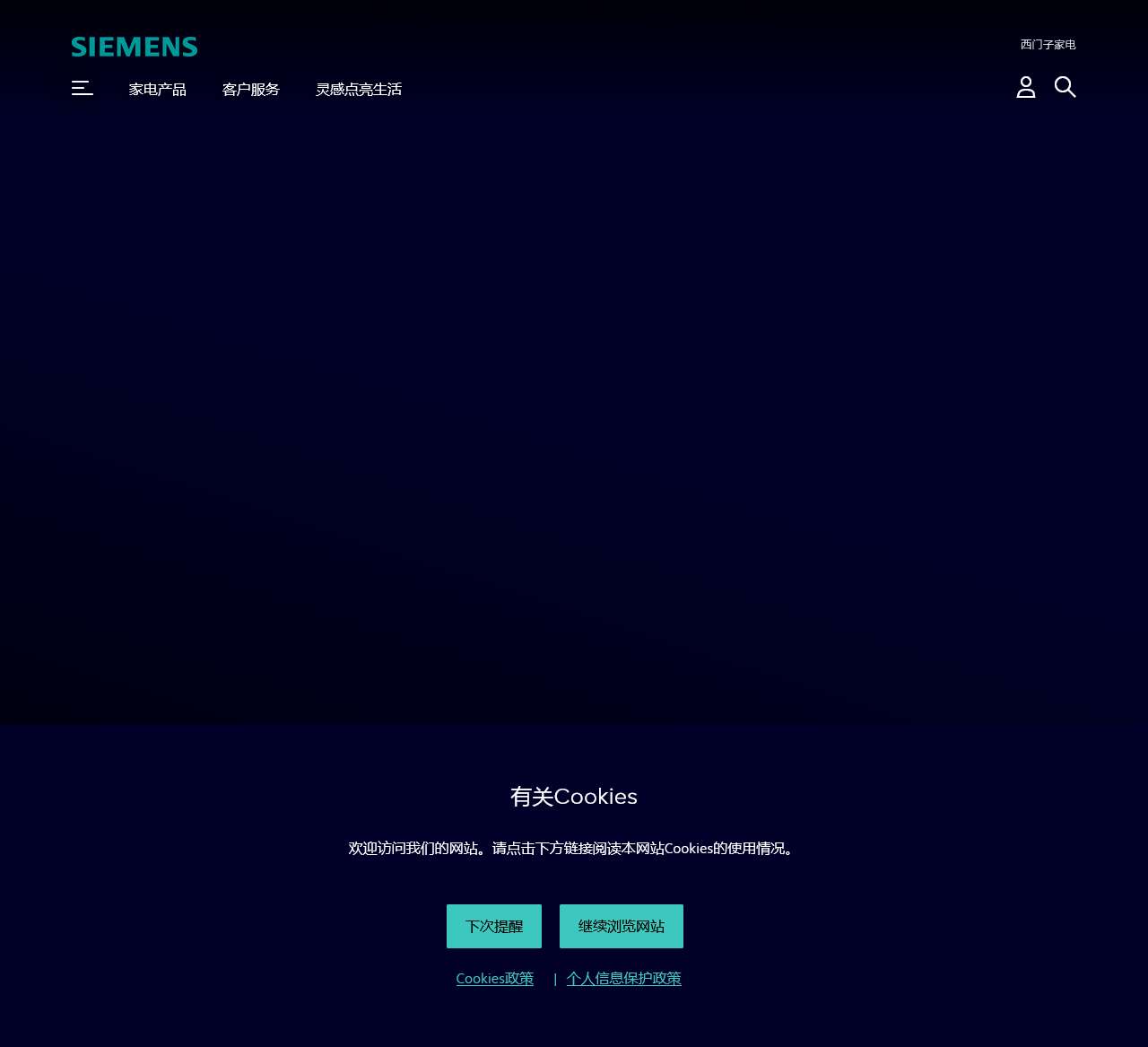 西门子家电 驱动创新