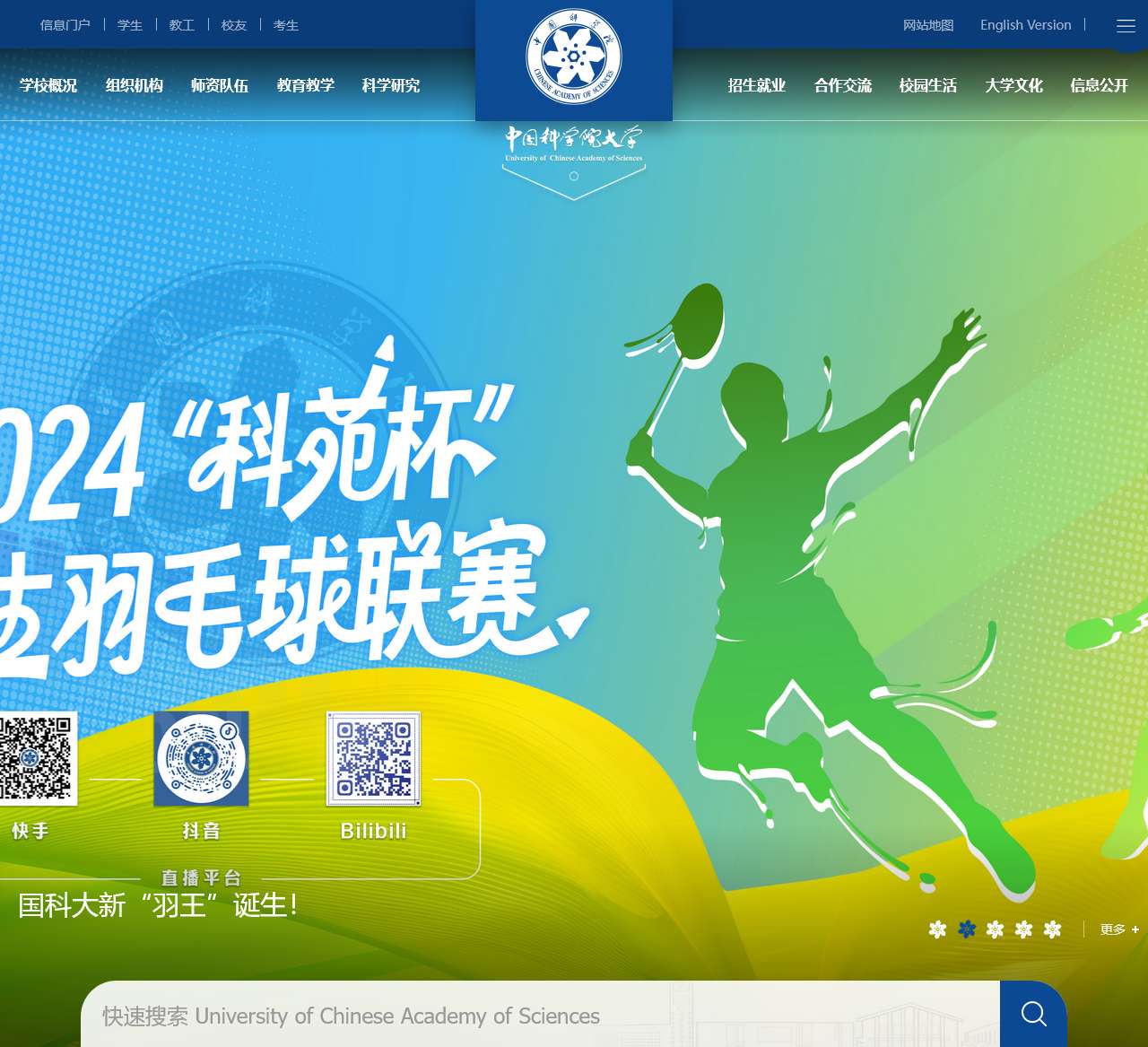 中国科学院大学