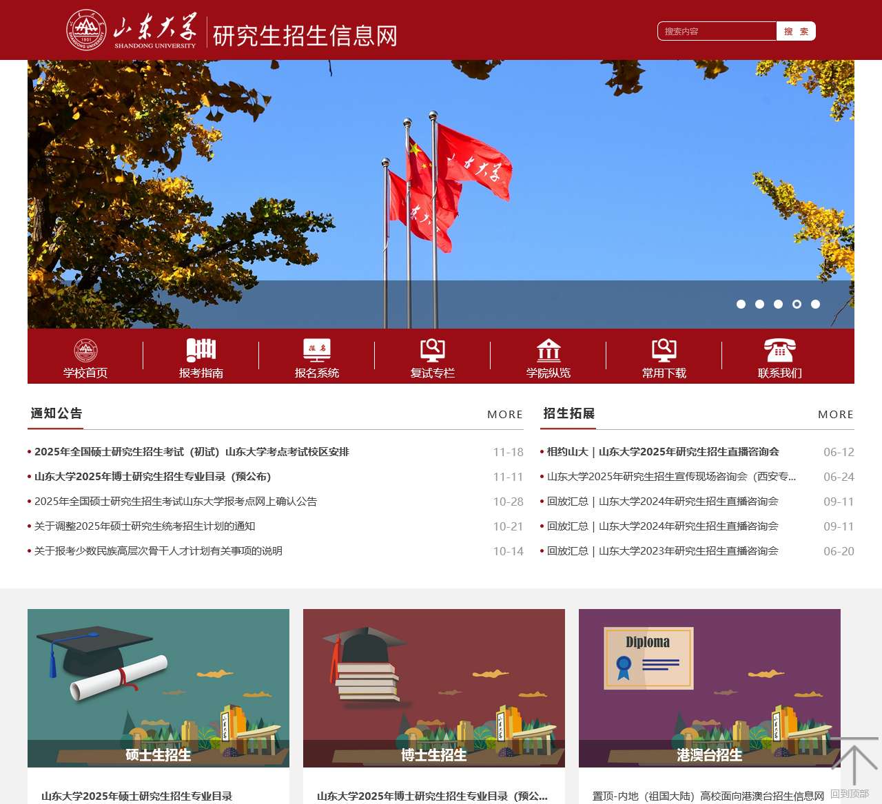 山东大学研究生招生信息网