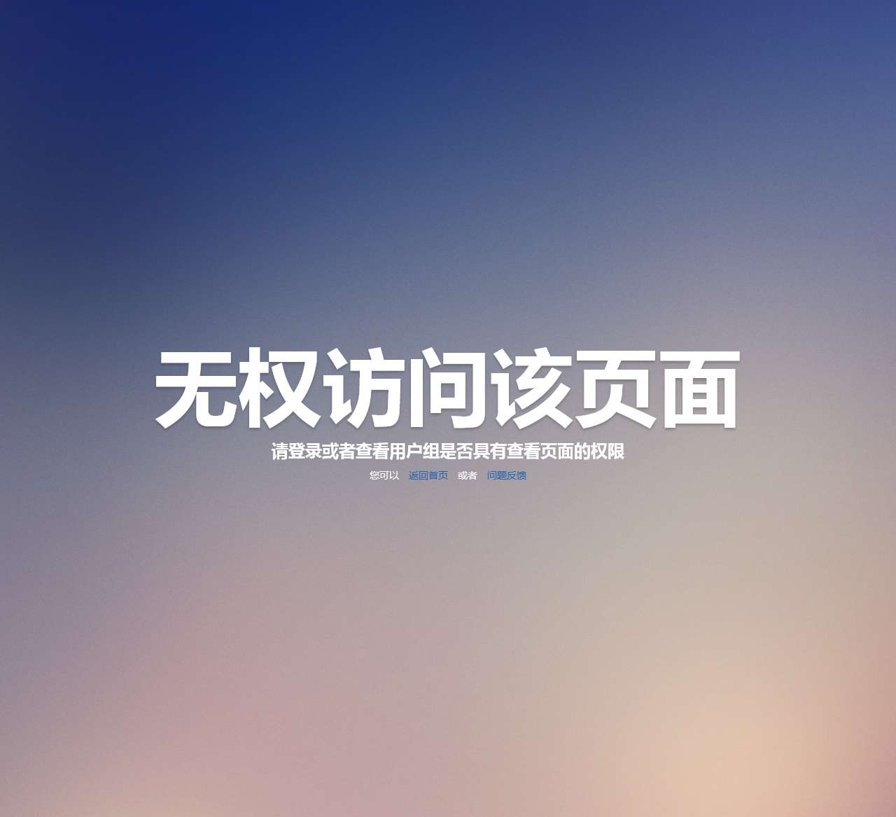 -无权访问该页面