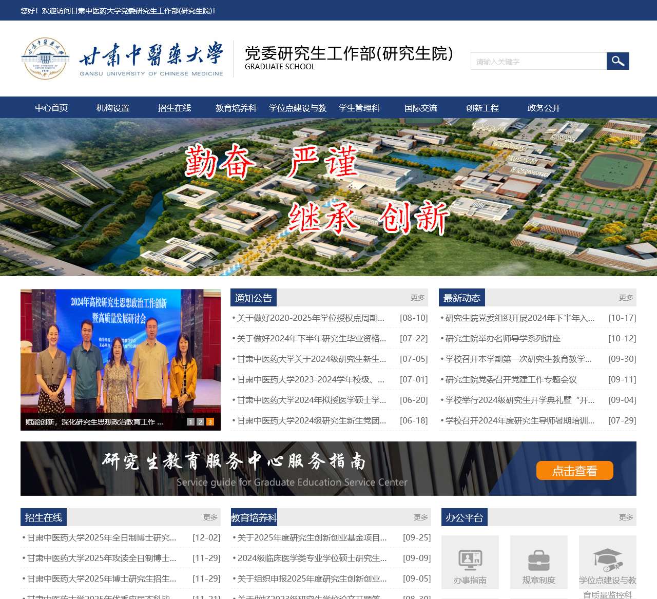 甘肃中医药大学党委研究生工作部（研究生院）