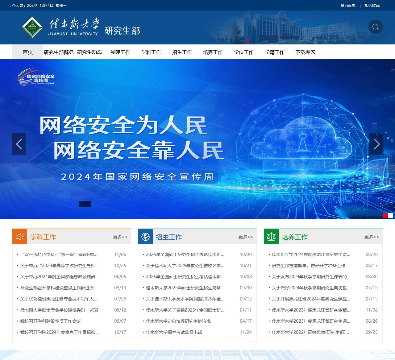 佳木斯大学研究生部